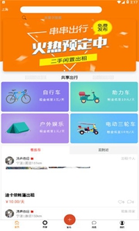 串串出行app下载-串串出行安卓版下载v1.0图3