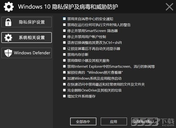 Windows 10隐私保护及病毒和威胁防护工具 v2018.11.13最新版