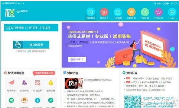 ABC财税专家软件2018 v1.6.9最新版
