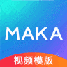 MAKA h5视频制作安卓版