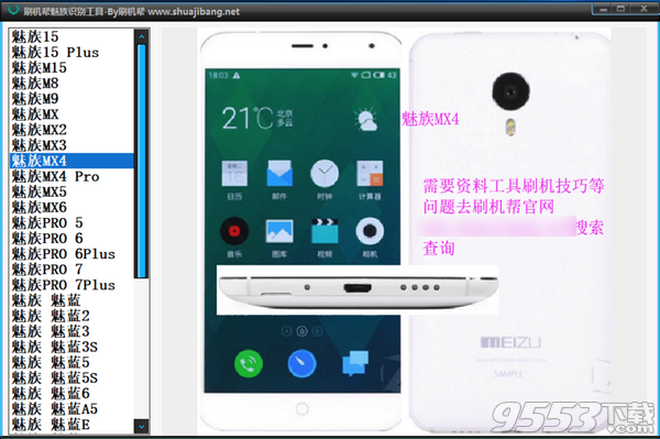 刷机帮魅族识别工具 v1.0绿色版