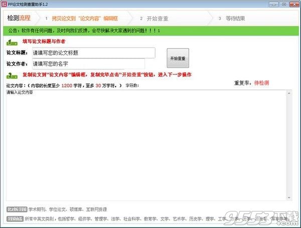 PP论文检测查重助手 v1.2最新版