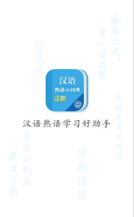 汉语熟语小词典手机版截图1