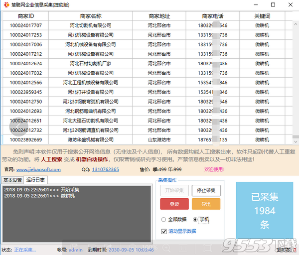 慧聪网企业信息采集捷豹版 v1.0官方版