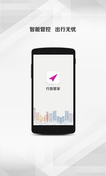 行旅管家app下载-行旅管家安卓版下载v1.6.0图3