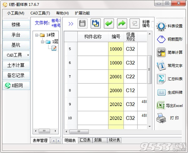 E筋翻样表 v17.6.7最新版