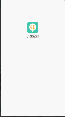 小虎记账手机版截图1