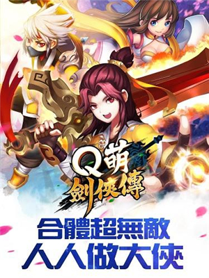 Q萌剑侠传九游最新版