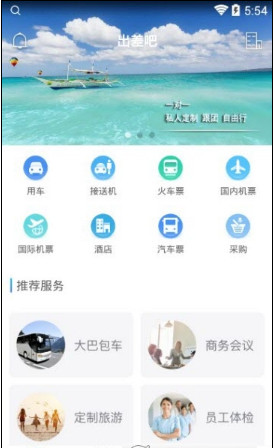 出差吧软件苹果版下载-出差吧IOS版下载v1.1图2