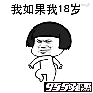 抖音如果我18岁表情包 高清无水印版