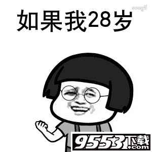 抖音如果我18岁表情包 高清无水印版