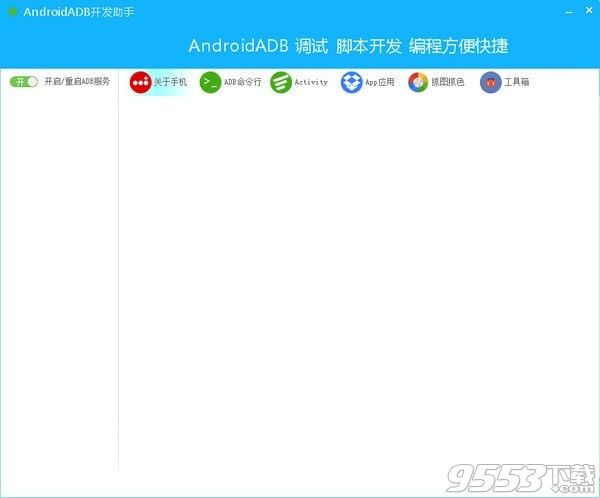 Android ADB开发助手 v1.0最新版