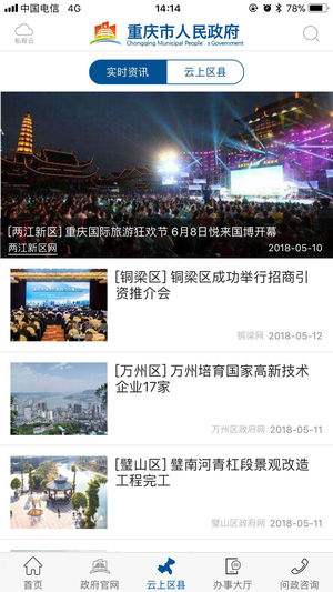 重庆市政府安卓版截图2