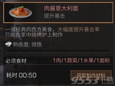 明日之后肉酱意大利面怎么做 明日之后肉酱意大利面具体配方是什么