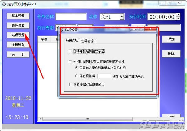 定时开关机助手 v2.1最新版