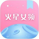 火星女频小说手机版