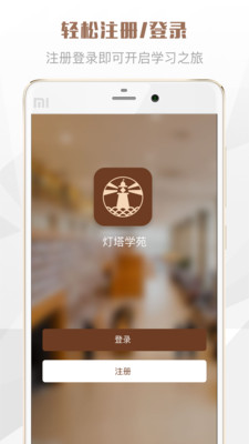 灯塔学苑最新安卓版
