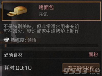 明日之后烤面包怎么做 明日之后烤面包配方是什么