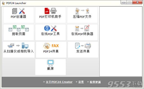 PDF24 Creator中文汉化版