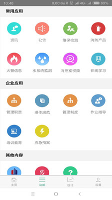 消防管家最新安卓版截图3