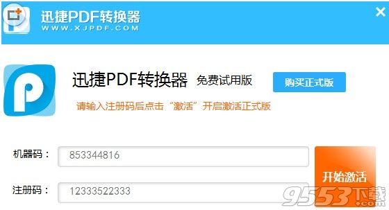 迅捷pdf转换器注册码生成器