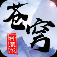 苍穹大陆手游iOS版