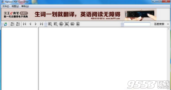汉王PDF转换器 v8.1.4最新版