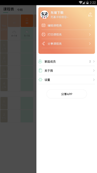 熊貓課表安卓版截圖1