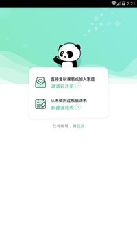 熊猫课表app下载-熊猫课表安卓版下载v1.0.0图4