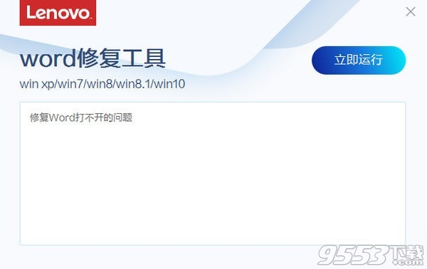联想word修复工具 v4.19.1最新版