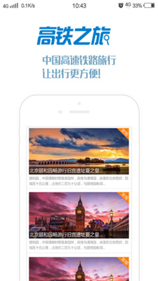 高铁之旅旅游线路安卓版截图5