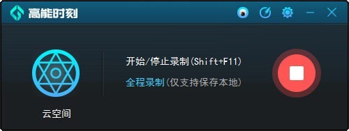 高能时刻一键回录工具 v1.7.0.2最新版
