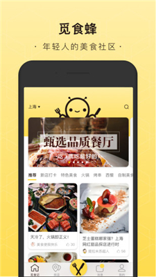 觅食蜂app下载-觅食蜂美食指南安卓版下载v1.1.0图1