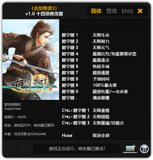 古剑奇谭3无限金钱物品修改器v1.0