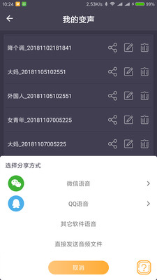 专业变声器app下载-专业变声器安卓版下载v1.0图2