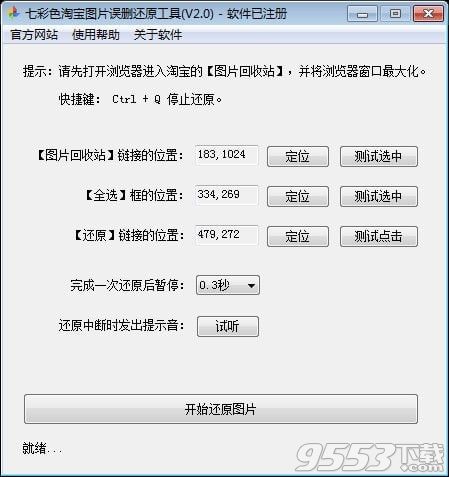 七彩色淘宝图片误删还原工具 v2.1最新版