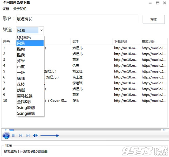 全网音乐免费下载工具 v1.0最新版