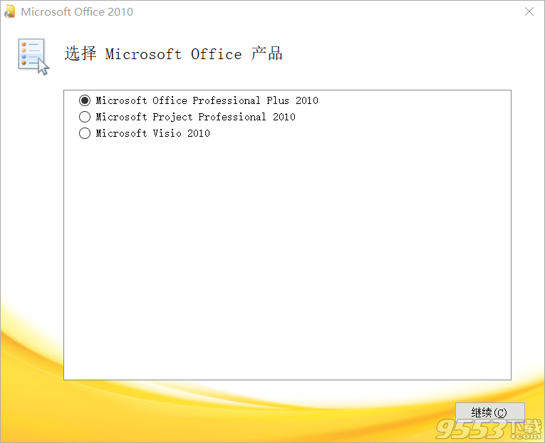 office 2010 sp2 win10專(zhuān)業(yè)增強(qiáng)版 