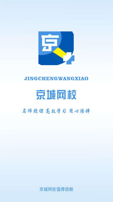 京城网校app下载-京城网校软件安卓版下载v1.9图2