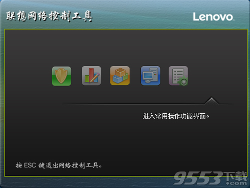 联想网络控制工具 v8.0.2最新版