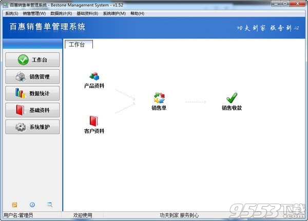 百惠销售管理系统 v1.53最新版