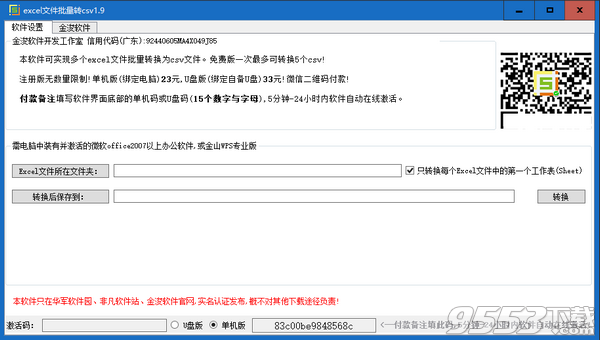 金浚excel文件批量转csv v1.9最新版