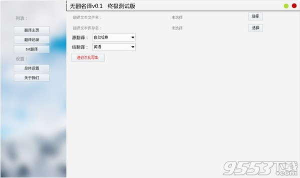 无翻名译 v0.1最新版