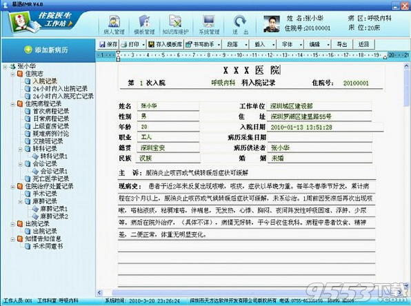 电子病历系统医生工作站 v6.5.1最新版