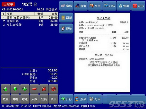 华优餐饮管理系统 v13.9最新版