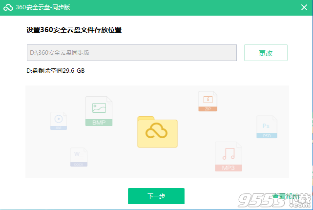 360安全云盘同步版v2.2.2.1162免费版