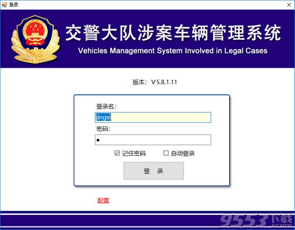 交警大队涉案车辆管理系统 v5.8.4.7最新版