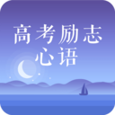 高考勵(lì)志心語最新安卓版