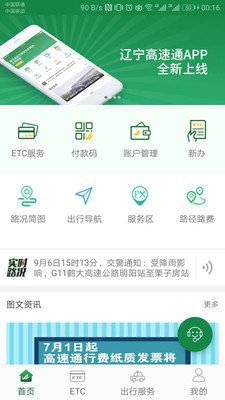 辽宁高速通app下载-辽宁高速通最新安卓版下载v4.1.2图1