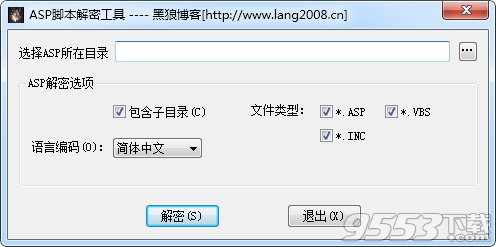 黑狼ASP脚本解密工具 v1.0最新版